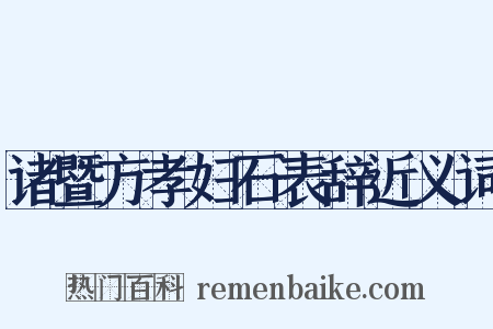 诸暨方孝妇石表辞近义词是什么意思的图片